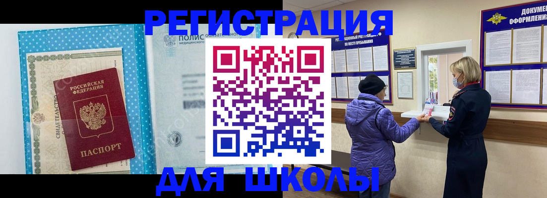 временная регистрация для школы в Нурлате